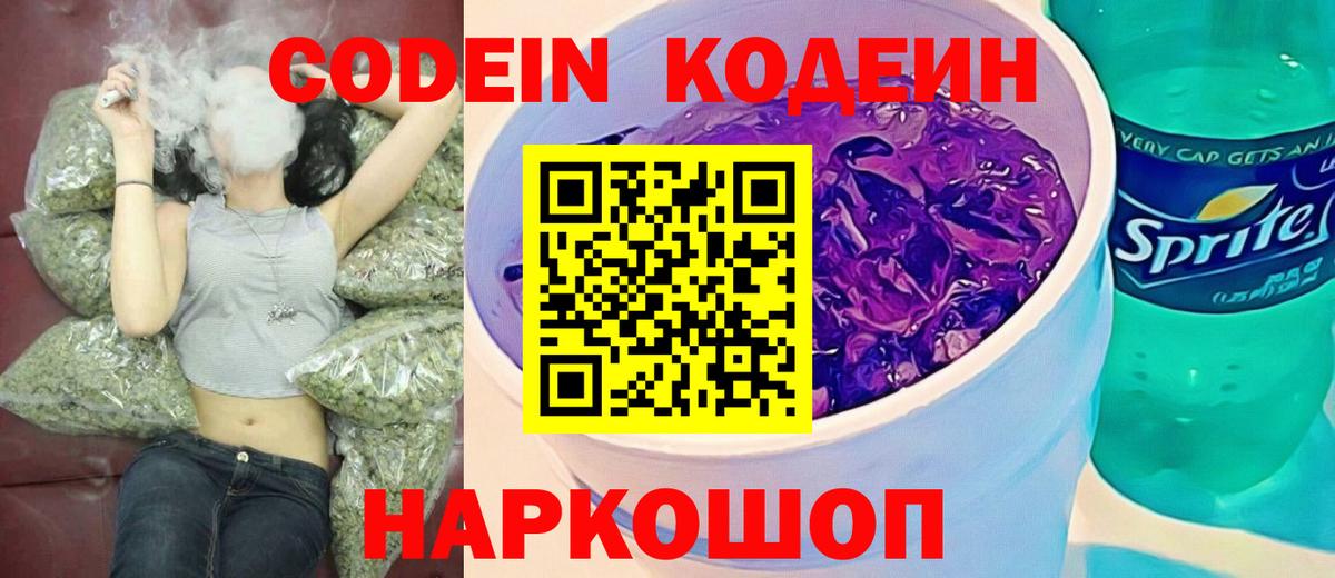 Кодеиновый сироп Lean Purple Drank  Вход с VPN  Codein Purple Drank  Лысьва 
