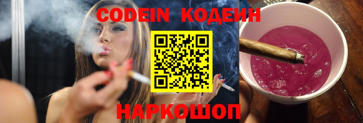 Codein напиток Lean (лин) Лысьва